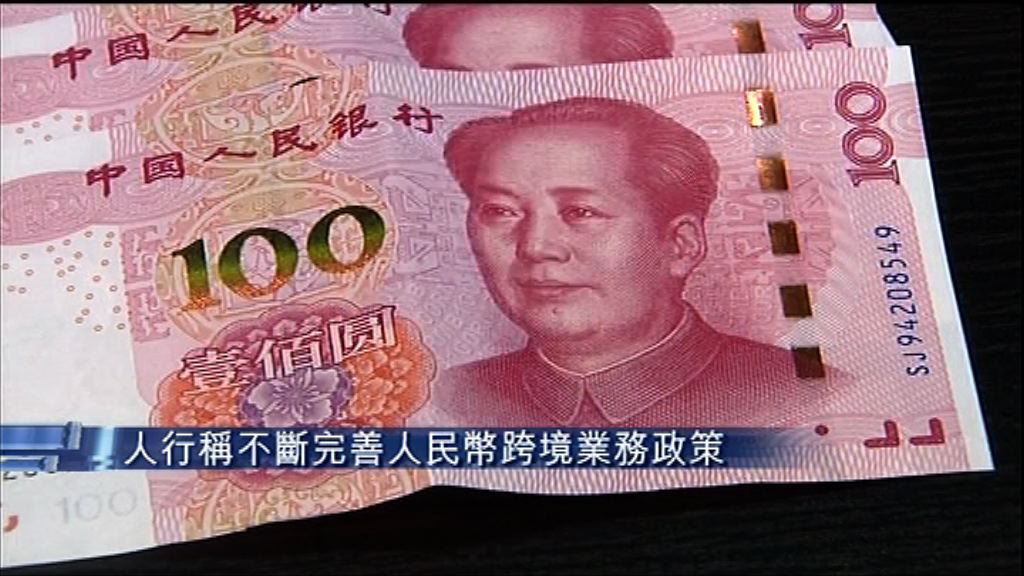 【今年任務】人行：完善人幣國際化基礎設施