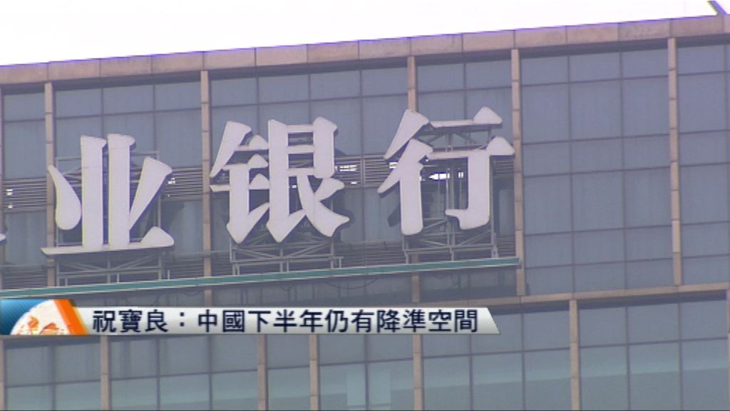 祝寶良：中國下半年仍有降準空間