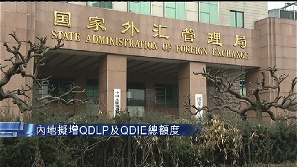 【力吸外資】內地擬增QDLP及QDIE額度