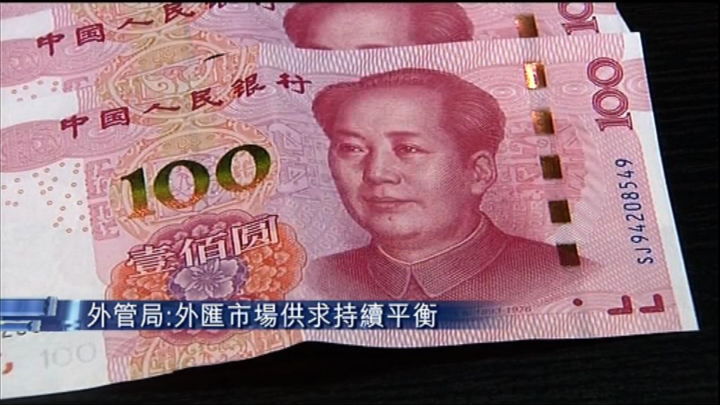 【跨境資金流穩定】外管局：外匯市場供求持續平衡
