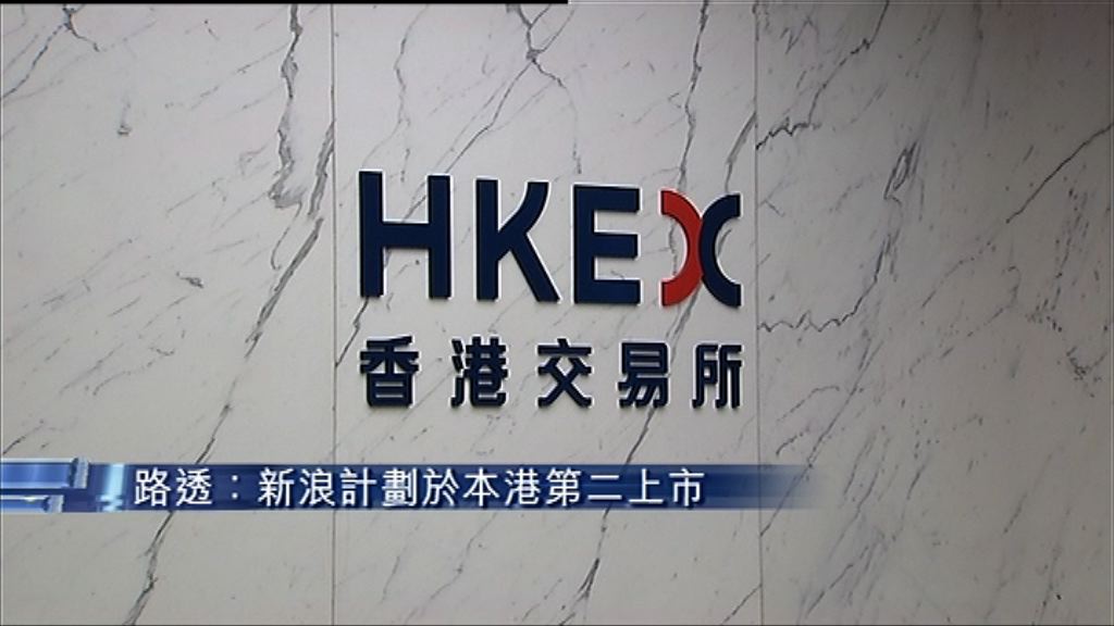 【最早第四季】傳新浪擬於港第二上市