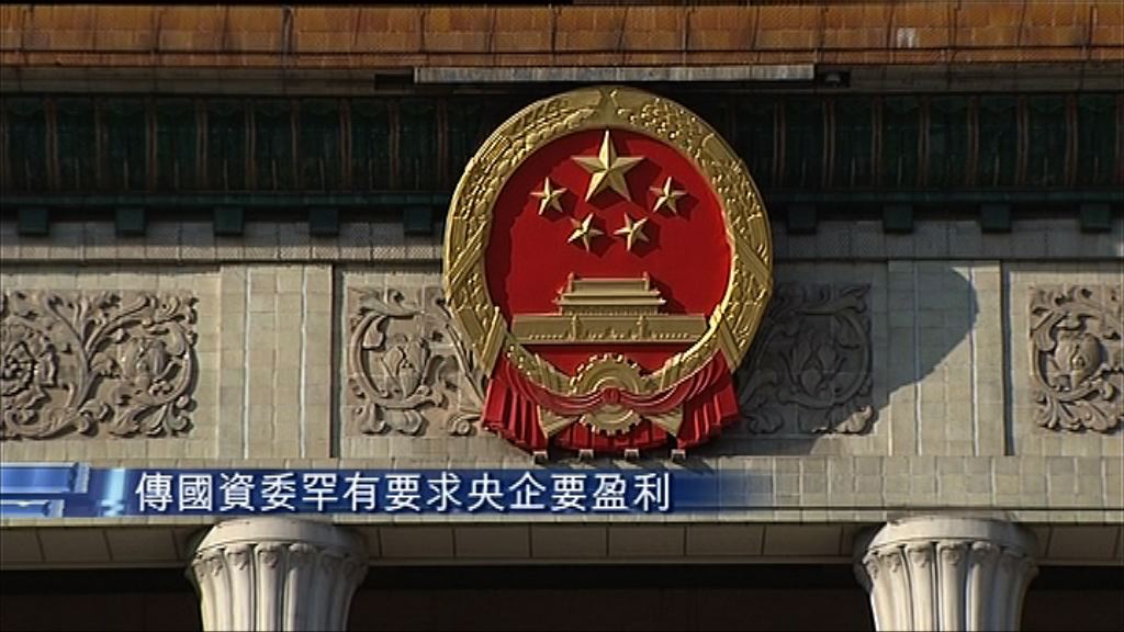 【國資委「落柯打」？】傳央企今年必須有錢賺