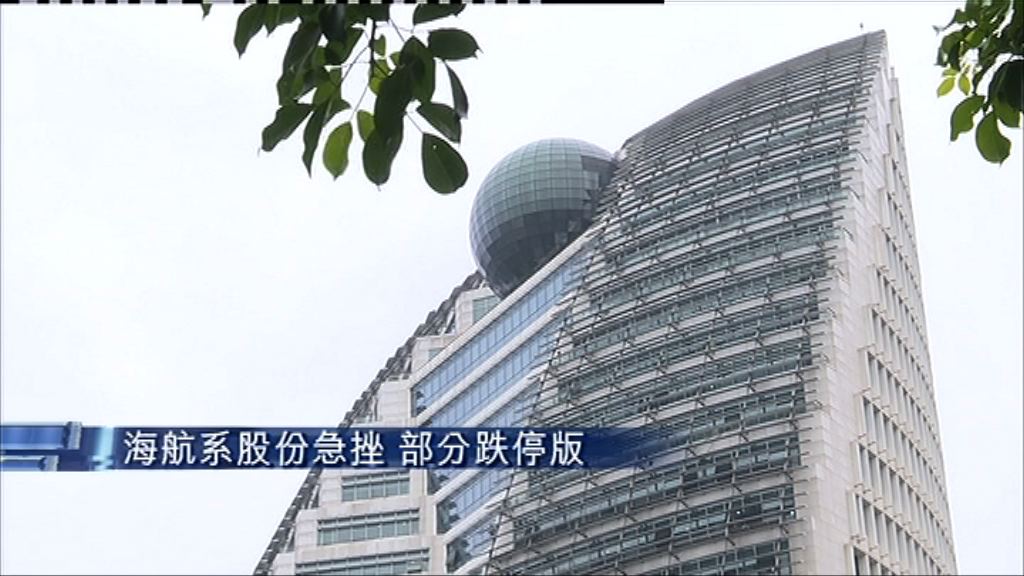 【流動性危機】海航系三公司跌停板