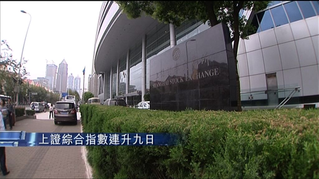 【燃氣股衝高力撐】上證綜指錄九連升