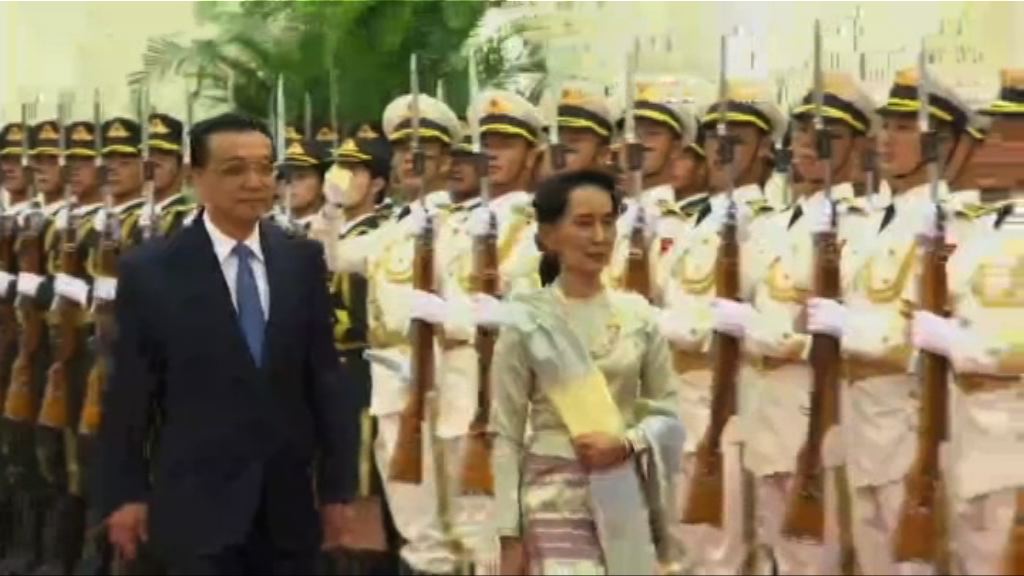 昂山素姬訪華與李克強會晤