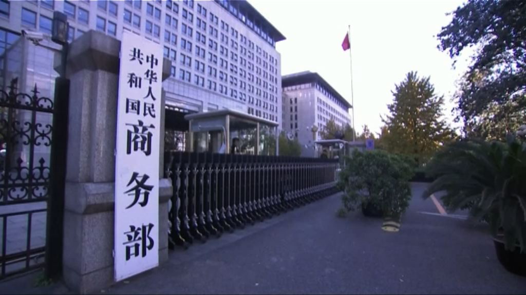 中方批美國背離磋商共識損自由貿易體制