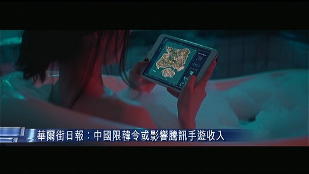 【《絕地求生》仍免費下載】WSJ：限韓令或影響騰訊手遊收入