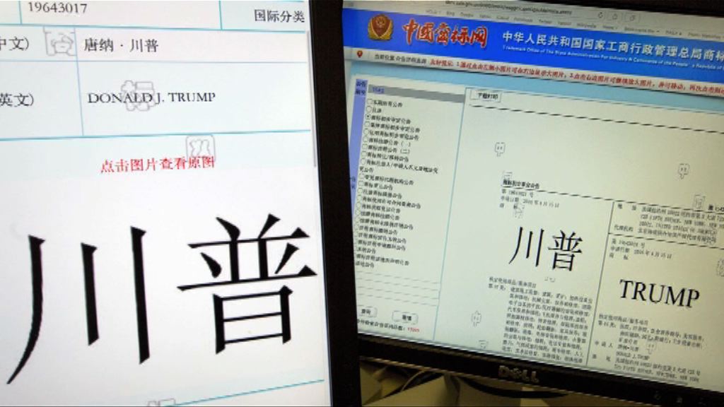 特朗普獲內地批出38個商標