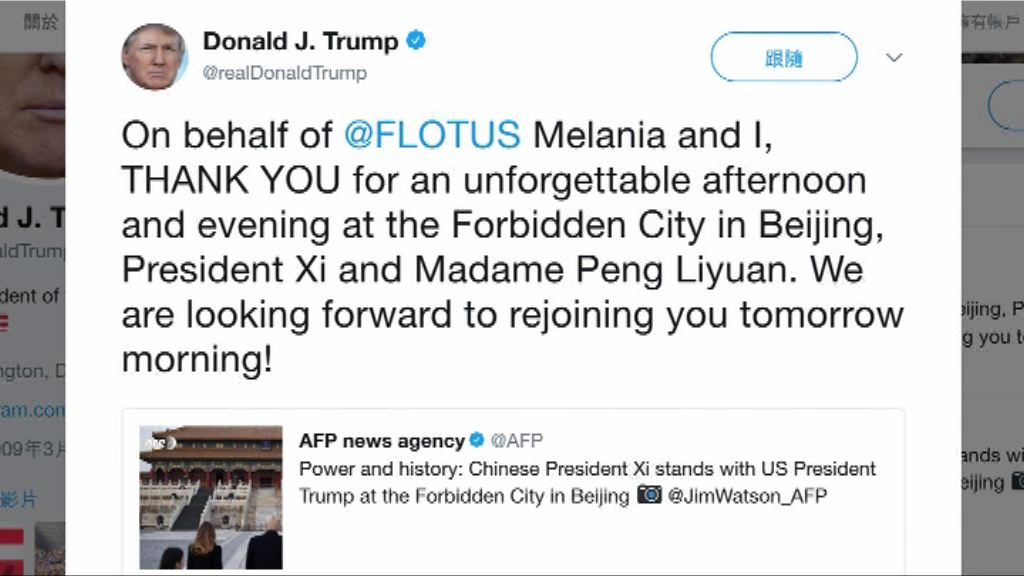 特朗普：在故宮度過難忘時刻