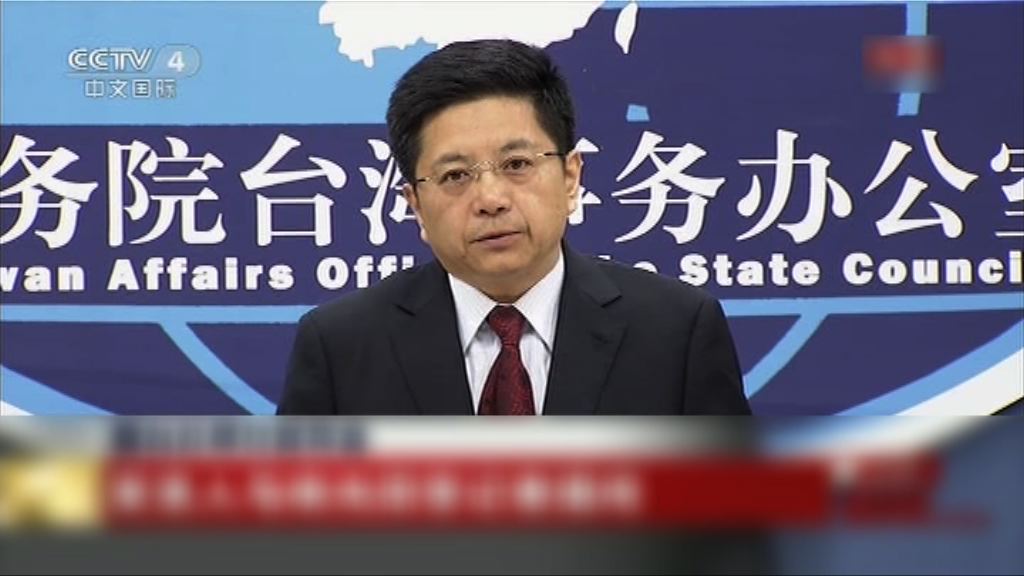 國台辦：「九二共識」無模糊空間