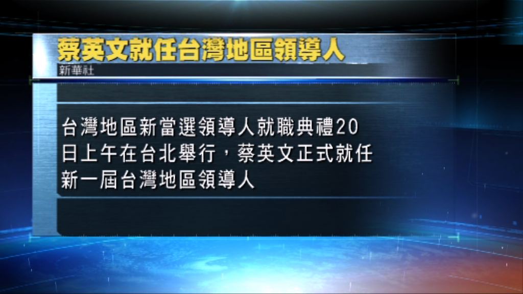 大陸無回應蔡英文就職演說中兩岸關係的部分