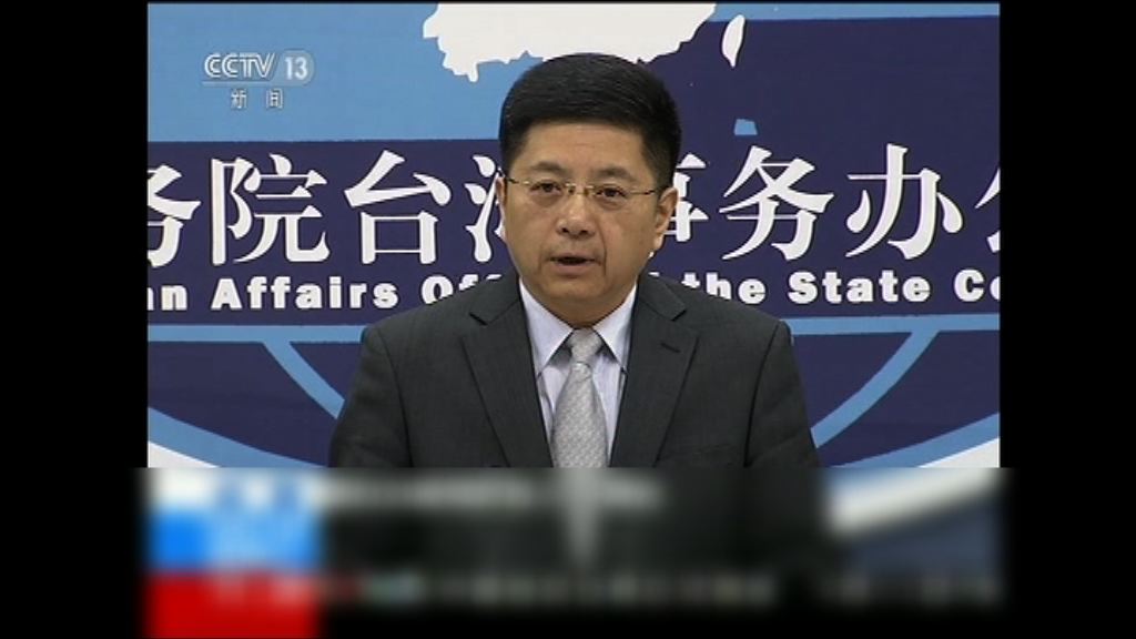 國台辦：台灣挑戰一中將難再參與國際活動