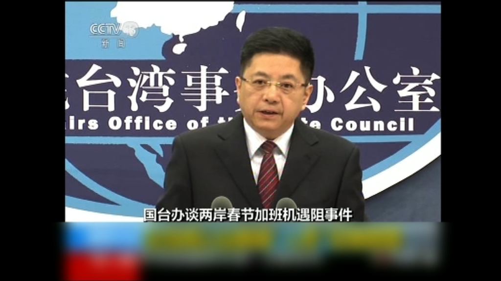 台拒批春節加班機　大陸斥以台胞作人質不得人心