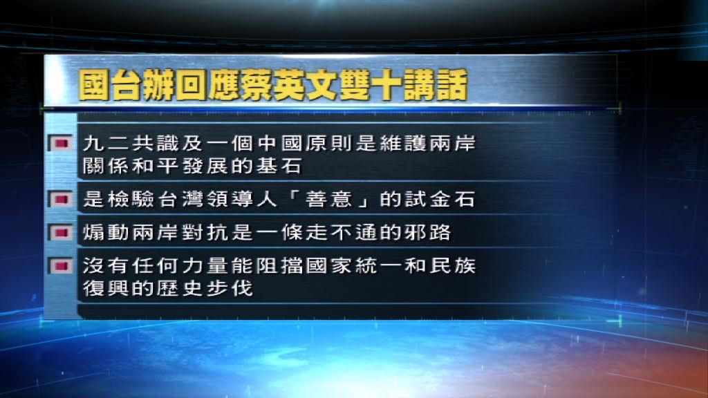 國台辦：九二共識是檢驗善意試金石