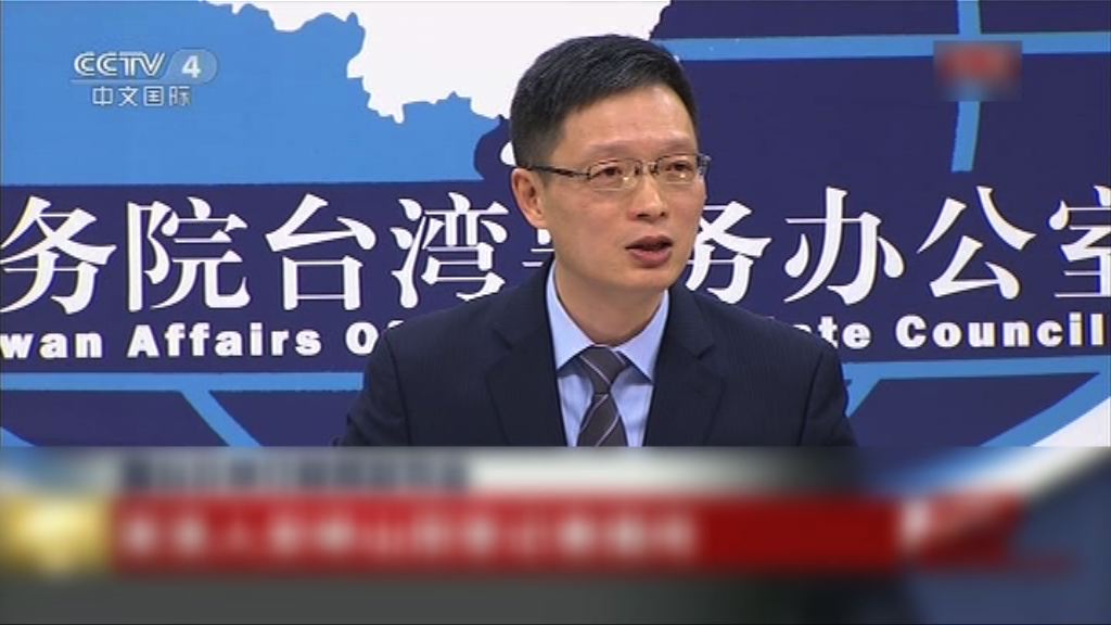 國台辦：兩岸共識不能偏離一中