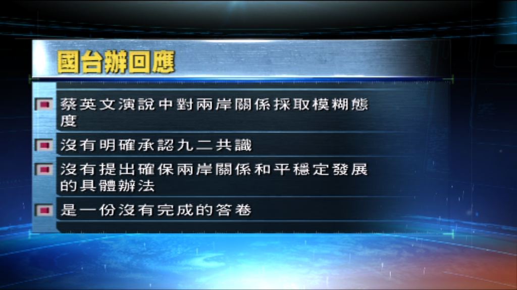 國台辦指蔡英文沒明確承認九二共識