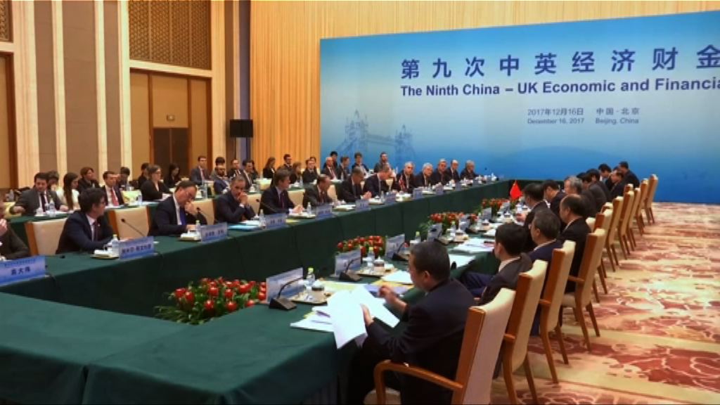 中英經濟財金對話在北京舉行