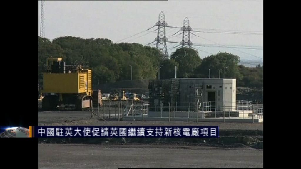 中國駐英大使促請英國繼續支持新核電廠項目