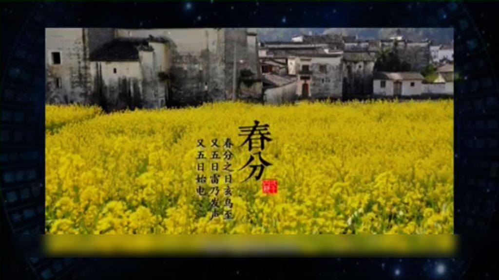 二十四節氣獲列非物質文化遺產