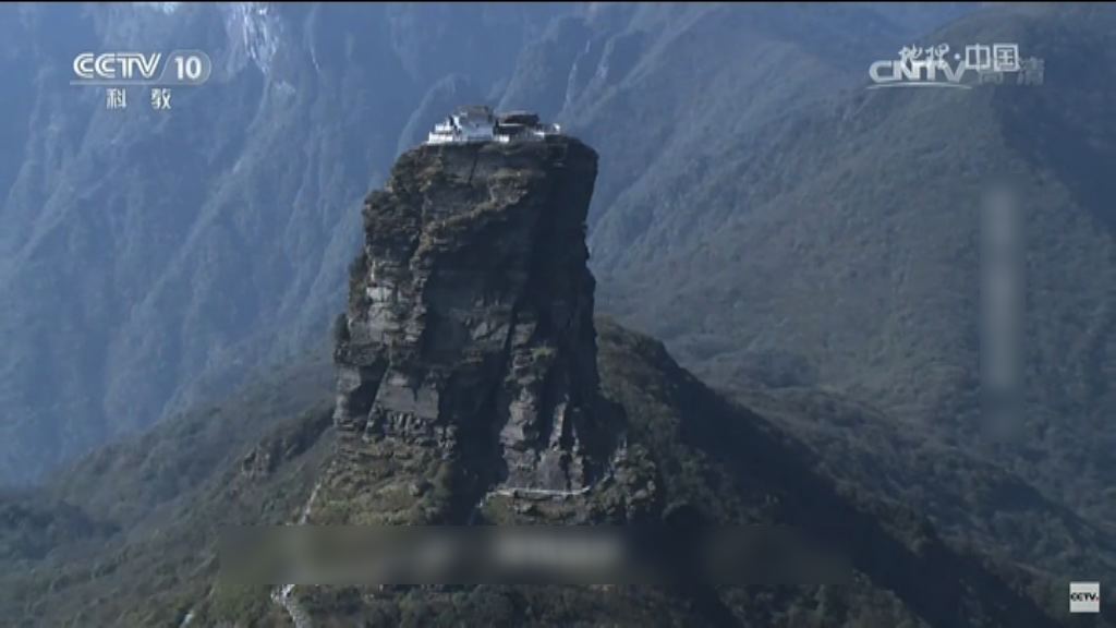 貴州梵淨山列入世界自然遺產