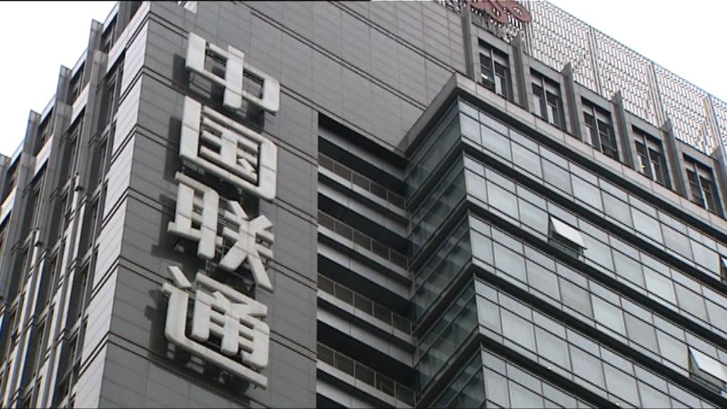 中證監：聯通混改意義重大　以個案處理