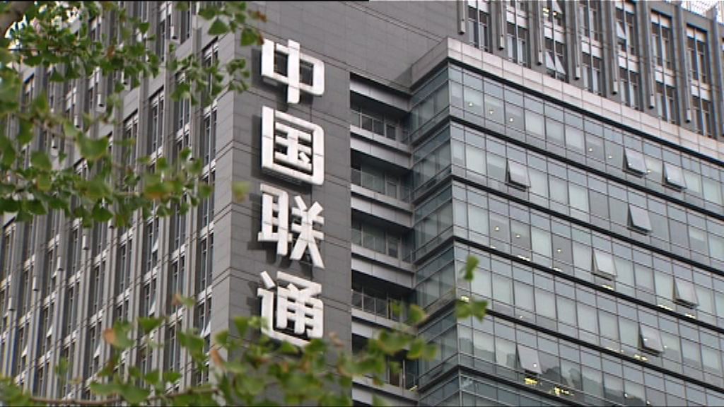 【明日復牌】聯通：混改或涉A股股份變動