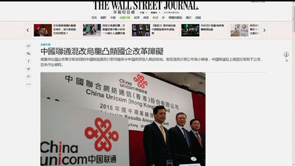 【擺烏龍】傳聯通混改違反中證監規定