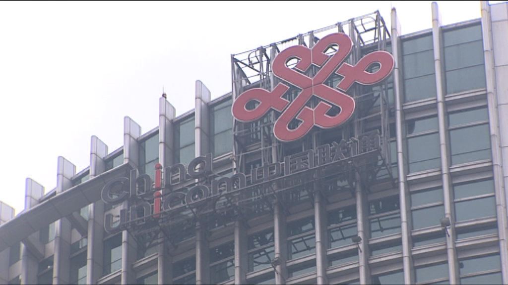 【特事特辦】聯通混改獲中證監「開綠燈」