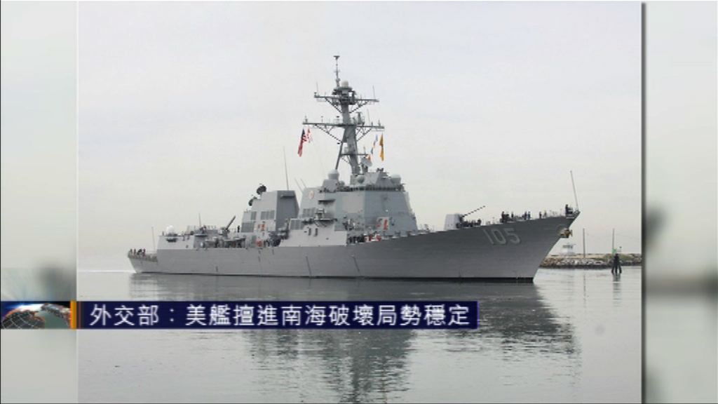 外交部：美艦擅進南海破壞穩定