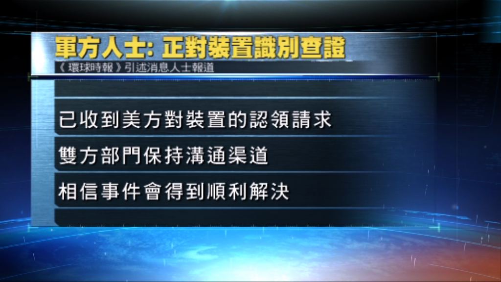 環時：接獲美方認領不明裝置要求