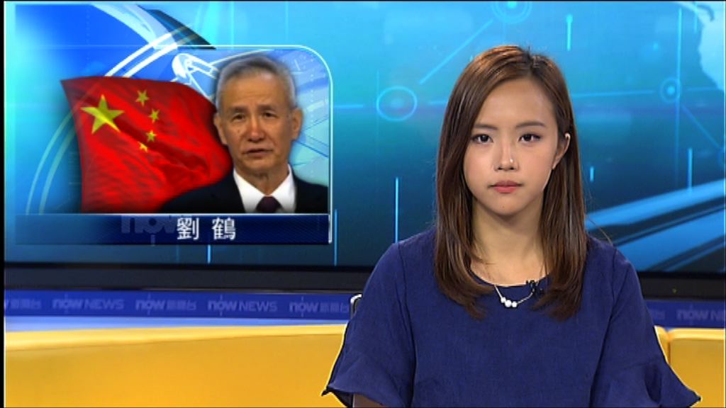 副總理劉鶴周二赴美磋商經貿問題