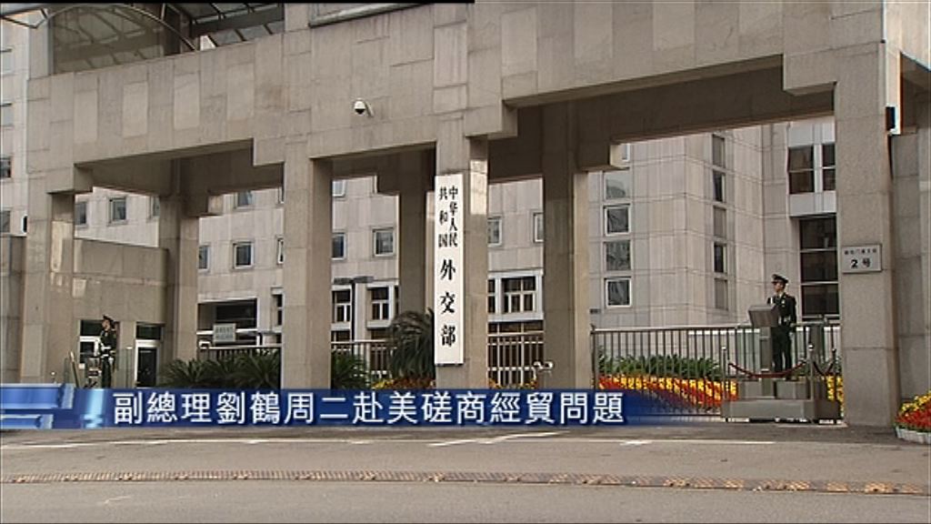 【繼續談判】劉鶴明赴美磋商經貿問題