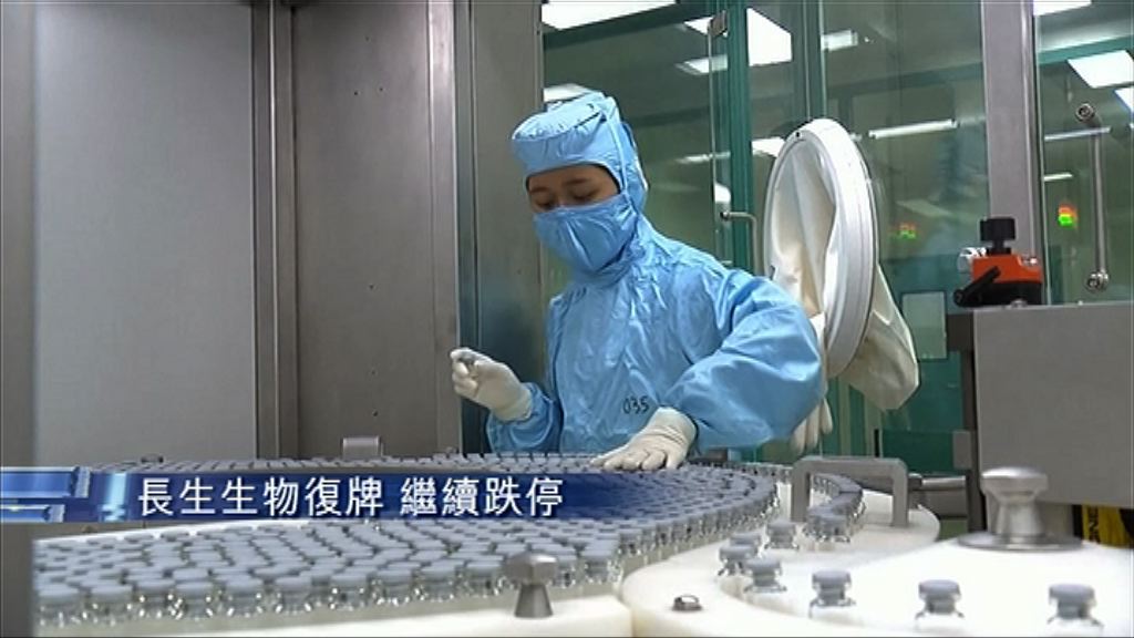 【假疫苗風暴】長生「被ST」後復牌又跌停