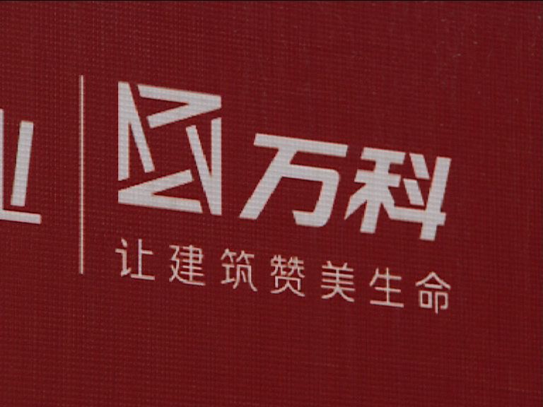 萬科：恒大無透露增減持意圖