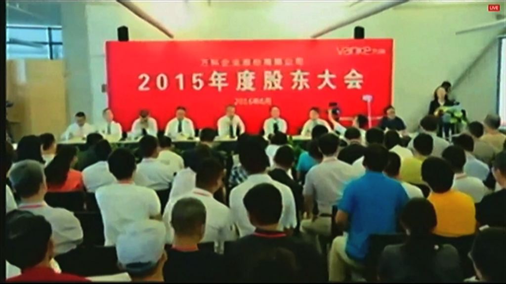 【萬寶之爭】萬科股東會 王石被質疑人工高