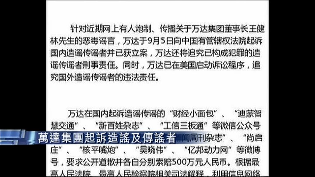 【追究責任】萬達入稟中美法院起訴造謠者