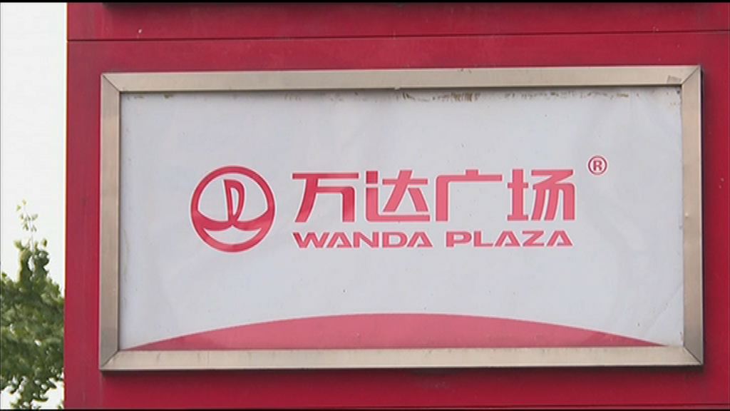 【傳王健林被禁出境】萬達：無中生有已報公安