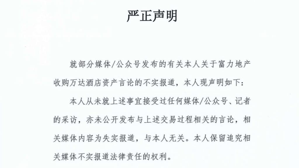 【分拆羅生門？】富力：無就收購萬達酒店接受採訪