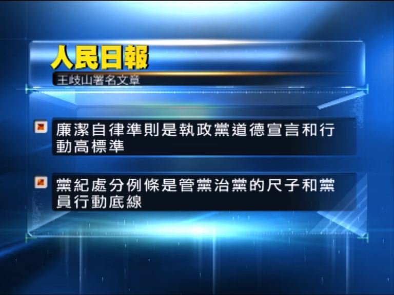 王歧山指黨紀處分條例是黨員行為底線