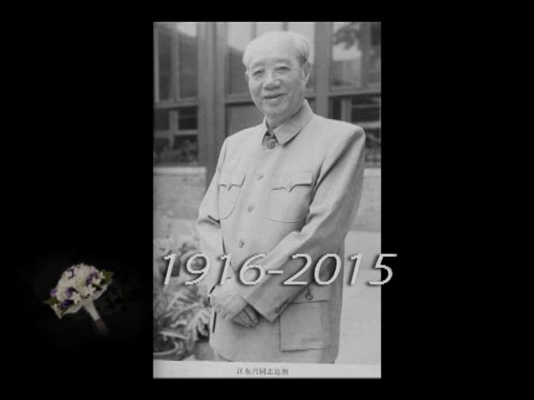 中南海大內總管汪東興　北京病逝