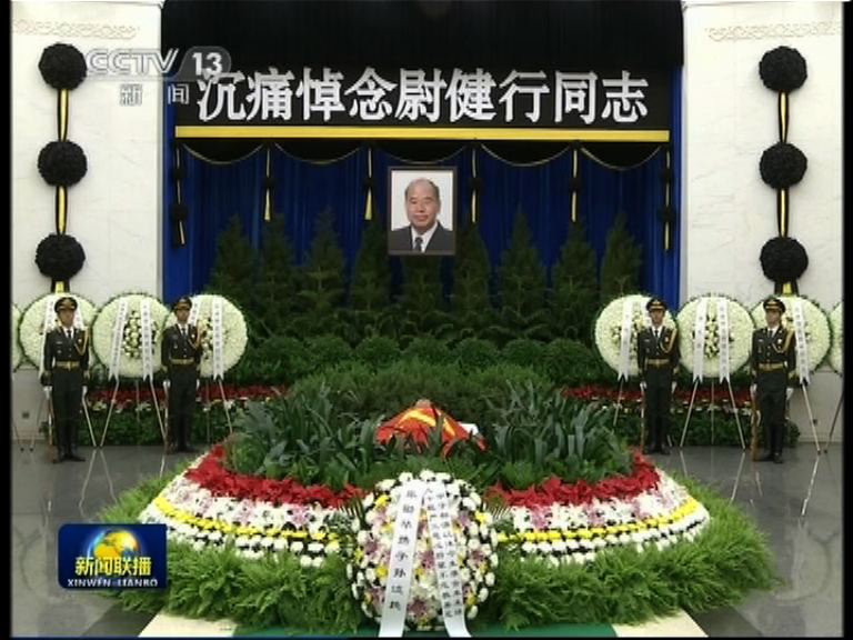 尉健行遺體在北京火化