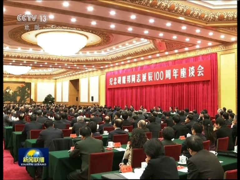 中共中央正面評價胡耀邦一生