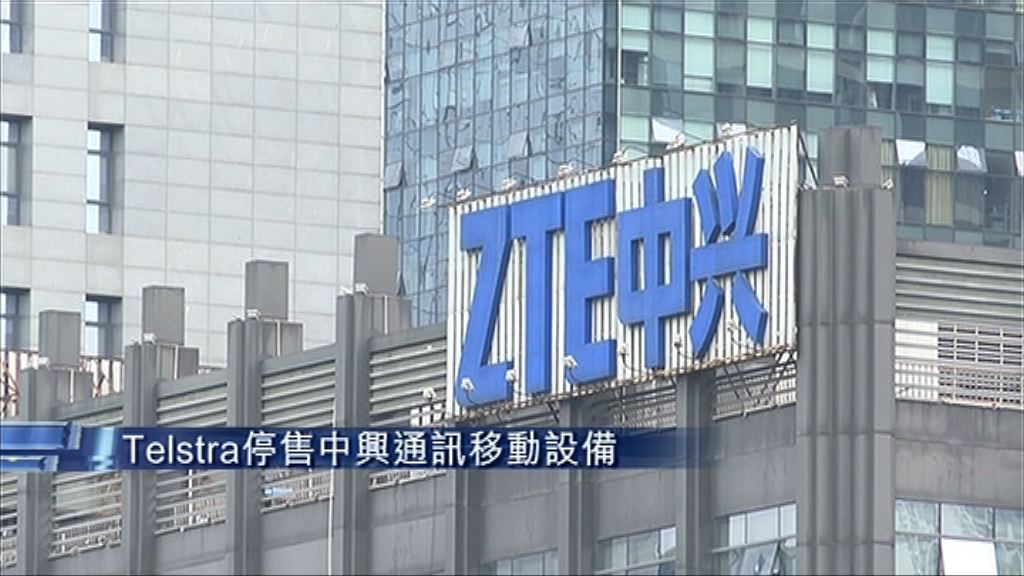 【點止休克...】澳洲Telstra將停售中興手機及移動設備