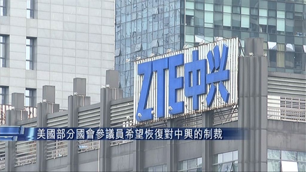 【仲未斷尾？】美議員要求恢復制裁中興