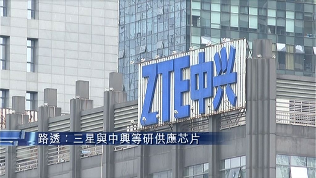 【有救「星」？】傳三星與中興等洽商供應芯片