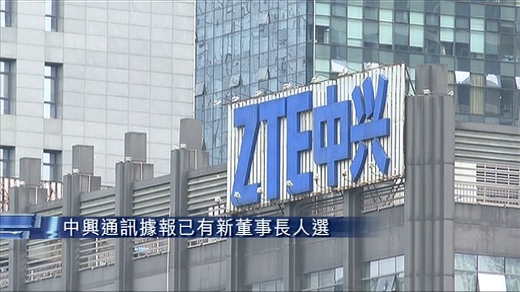 【周五表決】傳中興有新董事長人選