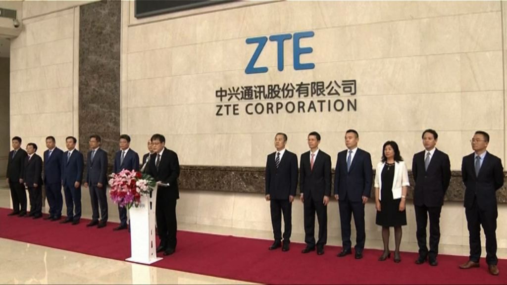 【回應美制裁】中興：反對將貿易政治化