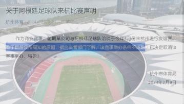 杭州宣布取消阿根廷男足三月友誼賽 據報或移師美國進行