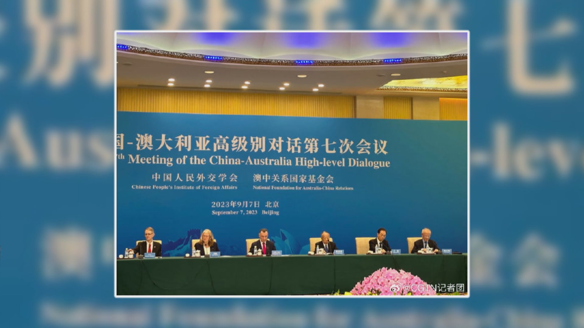 中澳相隔逾三年再次召開高級別對話 