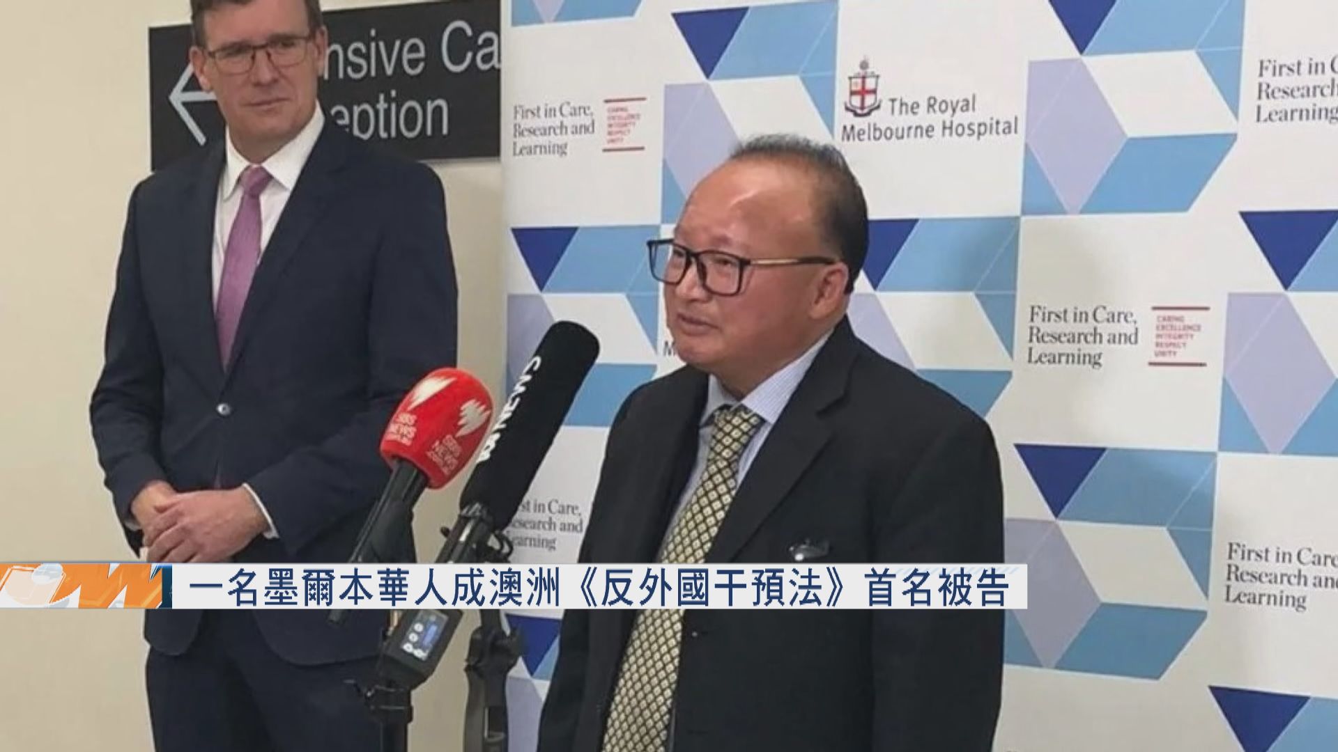 一名墨爾本華人成澳洲《反外國干預法》首名被告